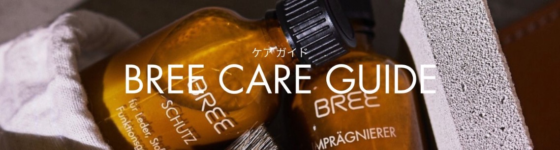 ケアガイド | BREE JAPAN WEBSHOP